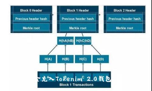 如何将现金充入Tokenim 2.0钱包的详细指南