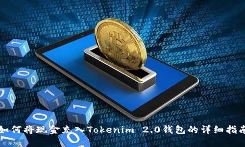 如何将现金充入Tokenim 2.0钱包的详细指南