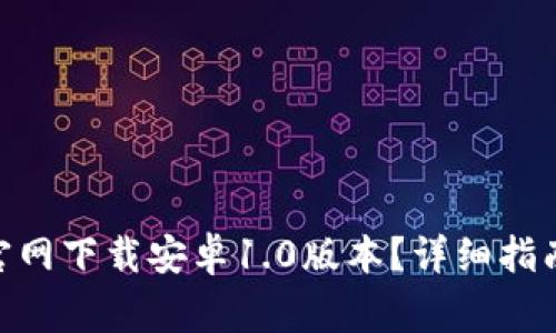 如何从Tokenim官网下载安卓1.0版本？详细指南与常见问题解答