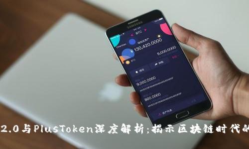 Tokenim 2.0与PlusToken深度解析：揭示区块链时代的投资机会