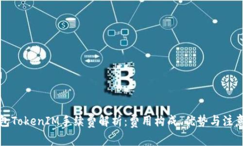 冷钱包TokenIM手续费解析：费用构成、优势与注意事项