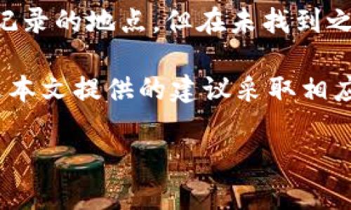   TokenIM 2.0钱包资金消失原因及解决方案解析 / 

 guanjianci TokenIM, 钱包, 区块链, 数字货币 /guanjianci 

在数字货币逐渐进入普通大众生活的今天，钱包在其中扮演着极为重要的角色。而TokenIM作为一款知名的数字货币钱包，得到了大量用户的青睐。然而，一些用户在使用TokenIM 2.0钱包时，可能会遇到“钱包没有钱”的问题。本文将对此进行深入探讨，分析可能出现该问题的原因，并提供解决方案，以帮助用户更好地使用TokenIM钱包。以下是本文的结构和内容概述：

一、TokenIM 2.0钱包简介
TokenIM是一款功能强大的多币种数字货币钱包，支持各种主流币种的存储、管理与交易。TokenIM钱包在安全性、易用性和多样性方面均有着良好的表现，为用户提供便捷的数字资产管理体验。2.0版本相较于1.0版本，增加了许多新功能，例如更简洁的用户界面、的安全措施、以及支持更多币种等，使其更加符合现代用户的需求。

二、TokenIM钱包资金消失的常见原因
当用户发现TokenIM 2.0钱包显示余额为零时，可能会感到困惑与担忧。造成这种情况的原因可能有以下几种：

1. **网络连接问题**：TokenIM钱包需要与区块链网络实时连接，以获取用户账户的最新余额信息。如果网络连接不稳定，可能会导致钱包无法显示最新余额。此时，用户可以尝试重新连接网络，或检查网络设置。

2. **钱包地址错误**：在使用钱包转账时，如果用户输入了错误的钱包地址，资金会转入错误的账户。同样，对于查看余额的用户，可能会因为选择了错误的币种或地址而误认为钱包内没有资金。确保输入正确的信息非常重要。

3. **账户未同步**：TokenIM在打开时可能需要一些时间与区块链进行同步。在同步完成之前，钱包可能不会显示正确的余额。因此，用户在第一次使用或长时间未使用后，可能需要耐心等待一段时间。

4. **钱包应用错误**：软件本身可能会存在bug或其他故障，导致显示的数据不准确。这种情况可以通过更新软件，或重启应用程序来解决。

5. **安全问题**：如账户被黑客攻击，导致资金被盗。此时，用户需要立刻采取措施，如更改密码、启用二次验证等，以保障账户安全。

三、TokenIM钱包资金消失的解决方案
根据上述分析，用户在面对TokenIM钱包资金消失的问题时，可以采取以下措施进行解决：

1. **检查网络连接**：确保您的设备连接至稳定的网络环境。尝试在不同的Wi-Fi或数据网络下重启TokenIM应用，查看是否能够恢复余额显示。

2. **确认钱包地址**：在进行转账和查看余额时，确保您使用的钱包地址是正确的。双重检查地址，避免由于手误导致的资金损失。

3. **等待同步完成**：打开TokenIM钱包后，耐心等待一段时间，让应用与区块链网络完成同步。您可在同步过程中查看钱包状态，以确保功能正常。

4. **更新或重启应用**：如果出现软件故障，请尝试更新TokenIM至最新版本，或直接重启应用。确保您的应用正常运行，避免由于版本问题导致的功能缺失。

5. **加强账户安全**：如果怀疑账户被黑客攻击，请立刻采取措施加强安全，设置复杂密码并启用双重验证，必要时联系TokenIM官方网站客服进行协助处理。

四、用户常见问题及解答

1. TokenIM 2.0钱包怎么更新？
更新TokenIM钱包的方法很简单，用户只需进入相应的应用商店（如App Store或Google Play Store），搜索TokenIM并点击“更新”按钮。如果您在进行更新时遇到问题，可能是由于网络连接不畅或设备兼容性问题，建议检查网络并确认设备已符合最新版本要求。

2. 如何确保TokenIM钱包的安全性？
为了确保TokenIM钱包的安全，用户应采取以下措施：定期更改密码并使用复杂度较高的密码启用双重验证，备份助记词并妥善保管，不随意点击可疑链接，保持应用的最新状态，避免在公共网络环境中进行交易。

3. 如果出现资金丢失的情况，如何处理？
若发现资金丢失，用户首要步骤是更改账户密码并联系TokenIM官方客服以获得指导。此后，检查交易记录查看资金去向，并考虑采取法律措施以保护个人权益。同时，避免未来再次发生，应加强账户安全措施。

4. TokenIM支持哪些币种？
TokenIM 2.0钱包支持多种主流币种，如BTC、ETH、USDT、LTC等。此外，还可能包含一些小众币种。用户可在TokenIM的官方网站或应用内查看支持的币种列表，了解最新更新及添加的币种信息。

5. 如何找回丢失的助记词？
助记词是恢复钱包的关键，若遗失，则可能无法恢复账户。因此，用户在创建钱包后应立即将助记词备份并保存在安全的位置。如果助记词丢失了，可以尝试回忆并寻找之前记录的地点，但在未找到之前，不要尝试其他任何恢复措施，以免锁定账户。

综上所述，TokenIM 2.0钱包为用户提供了便利的数字资产管理体验，但在使用过程中可能会出现一些问题。用户在遇到余额消失的情况下，需要冷静分析问题原因，并通过本文提供的建议采取相应的解决措施。同时，保持对钱包安全性的关注，提高自身的安全意识，是保护个人资产安全的关键。希望本文能够帮助到广大TokenIM用户! 

希望通过以上内容，能够帮助你更好地理解TokenIM 2.0钱包以及如何解决相关问题。如果您还有其他疑问，欢迎留言交流。 /p