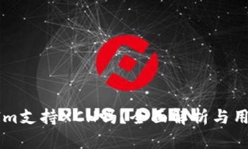 TokenIm支持XCH吗？全面解析与用户指南