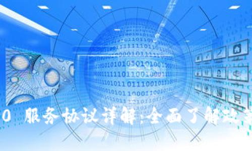 和关键词

TokenIM 2.0 服务协议详解：全面了解政策与用户权益
