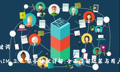 和关键词

TokenIM 2.0 服务协议详解：全面了解政策与用户权益