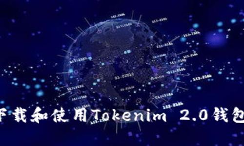 如何安全下载和使用Tokenim 2.0钱包：完整指南