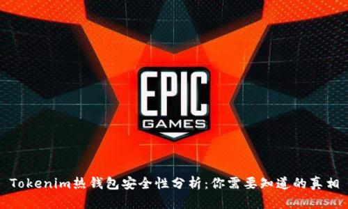 Tokenim热钱包安全性分析：你需要知道的真相