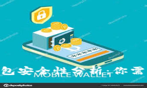 Tokenim热钱包安全性分析：你需要知道的真相