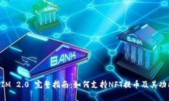 TokenIM 2.0 完整指南：如何支持NFT提币及其功能解