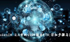 如何将TokenIM 2.0中的USDT转为ETH：详细步骤与注意