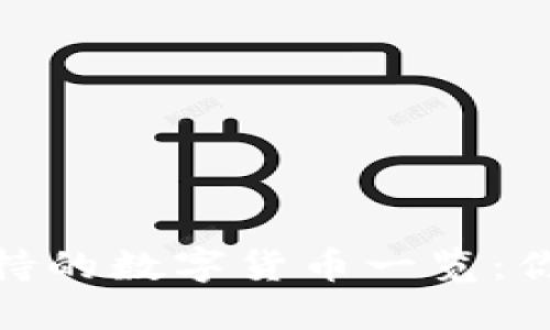 Tokenim 2.0支持的数字货币一览：你的资产选择指南