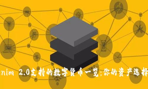 Tokenim 2.0支持的数字货币一览：你的资产选择指南