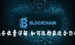 Tokenim服务收费详解：如何选择最适合你的收费模
