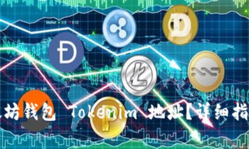 如何找到你的以太坊钱包 Tokenim 地址？详细指南与常见问题解答