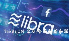 瑞波币 TokenIM 2.0：全面解析和深度探讨