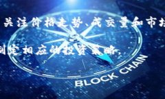   Tokenim 2.0：币的价格、市场分析及未来趋势解读