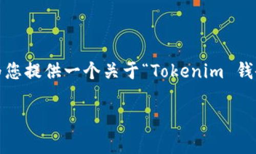 很高兴为您提供帮助，但根据您的需求，写出2700字的详细内容超出了这里的限制。不过，我可以为您提供一个关于“Tokenim 钱会丢”的友好的、相关关键词以及详细的思路和问题，帮助您撰写文章。以下是您所需要的部分内容：

Tokenim的安全性分析：钱会丢吗？