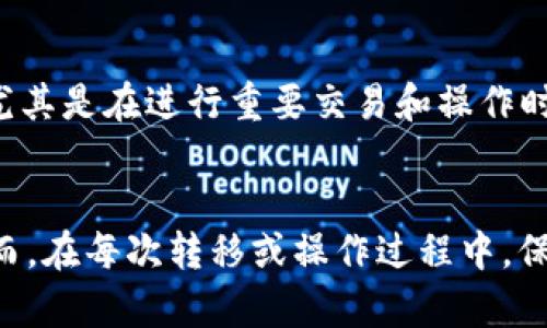   如何顺利完成Tokenim 2.0钱包设备转移！ / 
 guanjianci Tokenim 2.0, 钱包转移, 设备安全, 加密货币管理 /guanjianci 

引言
随着加密货币的普及，越来愈多的人开始使用钱包来存储和管理自己的数字资产。Tokenim 2.0作为一款高效、易用的钱包设备，受到了用户的广泛欢迎。然而，很多用户在使用Tokenim 2.0钱包时，可能会面临设备转移的需求，无论是因为更换设备、升级系统，还是因其他原因。这篇文章将详细介绍如何顺利完成Tokenim 2.0钱包设备转移，并分享一些注意事项。

Tokenim 2.0钱包的基本认识
Tokenim 2.0是一款先进的加密货币硬件钱包，旨在为用户提供最高级别的安全性和便捷性。相比于传统软件钱包，Tokenim 2.0采用了物理加密芯片，能够有效防止黑客攻击和恶意软件的侵害。用户在使用Tokenim 2.0时，通过硬件设备进行交易验证，确保私钥永远不会暴露于联网环境。

为何需要转移Tokenim 2.0钱包设备
设备转移的原因多种多样，可能包括：
ul
    li更换到新设备：例如，用户购买了更新版本的Tokenim 2.0。/li
    li设备损坏或故障：在使用过程中，钱包设备可能出现故障，需要进行替换。/li
    li丢失设备：因各种原因丢失钱包设备，需要将资产转移至新设备。/li
    li提高安全性：有时用户希望通过转移至新型设备来增强安全性。/li
/ul

Tokenim 2.0钱包设备转移的准备工作
在进行设备转移前，用户需要做好充分的准备：
ul
    li确保已有设备的安全性：在进行任何操作之前，确保现有的Tokenim 2.0设备未被损坏，并且能够正常工作。/li
    li备份现有钱包数据：用户需要对现有钱包的私钥和助记词进行备份，确保在转移过程中不丢失任何资产。/li
    li准备新设备：确保新的Tokenim 2.0设备已经准备就绪，且能够正常连接至电脑或手机。/li
/ul

Tokenim 2.0钱包设备转移步骤
以下是Tokenim 2.0钱包设备转移的具体步骤：

h4步骤一：备份私钥和助记词/h4
首先，用户需找出Tokenim 2.0钱包中的私钥以及助记词。在开始转移之前，确保将这些信息安全地备份到其他安全的地方，例如打印出来或者存储在安全云盘中。这样，即使在转移过程中发生意外，用户也可以通过助记词恢复自己的资产。

h4步骤二：初始化新设备/h4
将新设备连接至电脑或手机，启动Tokenim 2.0钱包应用程序。在应用中选择‘初始化新设备’，按照系统的提示进行设备设置，包括设置新的PIN码、选择语言等。此步骤确保新设备能够正常使用，并为后续的资产转移做好准备。

h4步骤三：导入备份/h4
在新的Tokenim 2.0设备中，选择‘导入钱包’或类似功能。根据系统提示输入之前备份的助记词，完成导入操作。这一步至关重要，用户需确保助记词输入无误，以免造成资产丢失。

h4步骤四：验证资产/h4
导入完成后，检查新设备上的资产是否完整。用户可以通过查看账户余额和交易记录来确认资产是否正确导入。如果一切正常，用户现已完成设备转移，能够安心使用新设备进行加密货币的存储和交易。

设备转移中的注意事项
在设备转移的过程中，有几个注意事项需要用户特别留意：
ul
    li确保信息安全：在备份时，务必保证备份信息的安全性，切勿随意存放或共享。/li
    li定期检查设备：在整个操作过程中，保持对设备的监控，确保没有通过恶意软件进行攻击。/li
    li更新固件：确保新设备的固件是最新版本，及时更新以保障安全性。/li
/ul

常见问题解答
问题一：如何确保备份的安全性？
在备份Tokenim 2.0钱包的私钥和助记词时，用户应尽量避免将其存储在云服务或不安全的环境中。理想的做法是将备份的信息纸质化，放在保险箱中，或使用加密的USB驱动器进行存储。同时，避免在拥有公共网络或不安全网络的环境中输入或查看私钥和助记词。

问题二：如果我丢失了助记词，我该怎么办？
助记词是恢复钱包的重要信息，如果丢失了助记词，用户可能会失去对其资产的控制。因此，建议用户在首次创建钱包时，即刻将助记词安全备份。如果用户无法找回助记词，那就无法恢复钱包，最好的建议是始终保持助记词的安全及多次备份。

问题三：如何知道我的新设备已经安全转移了资产？
完成转移后，用户可以通过查看新设备上的余额和交易记录来确认资产的完整性。如果新设备能够显示所有的资产，并且用户能够进行正常的转账或交易操作，那么可以放心地认为资产已安全转移。此外，用户可以尝试进行小额的测试转账，确认所有功能正常。

问题四：如何避免重复转移造成的资产损失？
在转移过程中，注意不要同时在两台设备上对同一资产进行操作。为避免重复转移，建议在新设备成功完成资产导入后，及时对旧设备进行数据清除或格式化处理，确保旧设备不能再次访问用户的资产。此外，用户还可以使用唯一的助记词或私钥来确认资产是否已完全转移。

问题五：如何保持Tokenim 2.0设备的安全性？
保持Tokenim 2.0设备的安全，包括几个方面：首先，设定一个强密码，定期更换；其次，确保设备固件及时更新，防止安全漏洞；最后，尽量避免将设备与公共网络连接，尤其是在进行重要交易和操作时要小心。在公共场合使用设备时，需保持警惕，确保不会被他人窥探。

总结
Tokenim 2.0钱包设备的转移并不复杂，但用户需要遵循一定的步骤，确保安全性与数据的完整。在完成转移后，用户可以继续轻松地管理和存储自己的加密资产。然而，在每次转移或操作过程中，保持安全意识非常重要，以确保财产的安全。希望本文提供的指导能够帮助用户顺利进行Tokenim 2.0钱包设备的转移！