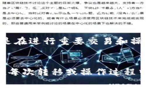   如何顺利完成Tokenim 2.0钱包设备转移！ / 
 guanjianci Tokenim 2.0, 钱包转移, 设备安全, 加密货币管理 /guanjianci 

引言
随着加密货币的普及，越来愈多的人开始使用钱包来存储和管理自己的数字资产。Tokenim 2.0作为一款高效、易用的钱包设备，受到了用户的广泛欢迎。然而，很多用户在使用Tokenim 2.0钱包时，可能会面临设备转移的需求，无论是因为更换设备、升级系统，还是因其他原因。这篇文章将详细介绍如何顺利完成Tokenim 2.0钱包设备转移，并分享一些注意事项。

Tokenim 2.0钱包的基本认识
Tokenim 2.0是一款先进的加密货币硬件钱包，旨在为用户提供最高级别的安全性和便捷性。相比于传统软件钱包，Tokenim 2.0采用了物理加密芯片，能够有效防止黑客攻击和恶意软件的侵害。用户在使用Tokenim 2.0时，通过硬件设备进行交易验证，确保私钥永远不会暴露于联网环境。

为何需要转移Tokenim 2.0钱包设备
设备转移的原因多种多样，可能包括：
ul
    li更换到新设备：例如，用户购买了更新版本的Tokenim 2.0。/li
    li设备损坏或故障：在使用过程中，钱包设备可能出现故障，需要进行替换。/li
    li丢失设备：因各种原因丢失钱包设备，需要将资产转移至新设备。/li
    li提高安全性：有时用户希望通过转移至新型设备来增强安全性。/li
/ul

Tokenim 2.0钱包设备转移的准备工作
在进行设备转移前，用户需要做好充分的准备：
ul
    li确保已有设备的安全性：在进行任何操作之前，确保现有的Tokenim 2.0设备未被损坏，并且能够正常工作。/li
    li备份现有钱包数据：用户需要对现有钱包的私钥和助记词进行备份，确保在转移过程中不丢失任何资产。/li
    li准备新设备：确保新的Tokenim 2.0设备已经准备就绪，且能够正常连接至电脑或手机。/li
/ul

Tokenim 2.0钱包设备转移步骤
以下是Tokenim 2.0钱包设备转移的具体步骤：

h4步骤一：备份私钥和助记词/h4
首先，用户需找出Tokenim 2.0钱包中的私钥以及助记词。在开始转移之前，确保将这些信息安全地备份到其他安全的地方，例如打印出来或者存储在安全云盘中。这样，即使在转移过程中发生意外，用户也可以通过助记词恢复自己的资产。

h4步骤二：初始化新设备/h4
将新设备连接至电脑或手机，启动Tokenim 2.0钱包应用程序。在应用中选择‘初始化新设备’，按照系统的提示进行设备设置，包括设置新的PIN码、选择语言等。此步骤确保新设备能够正常使用，并为后续的资产转移做好准备。

h4步骤三：导入备份/h4
在新的Tokenim 2.0设备中，选择‘导入钱包’或类似功能。根据系统提示输入之前备份的助记词，完成导入操作。这一步至关重要，用户需确保助记词输入无误，以免造成资产丢失。

h4步骤四：验证资产/h4
导入完成后，检查新设备上的资产是否完整。用户可以通过查看账户余额和交易记录来确认资产是否正确导入。如果一切正常，用户现已完成设备转移，能够安心使用新设备进行加密货币的存储和交易。

设备转移中的注意事项
在设备转移的过程中，有几个注意事项需要用户特别留意：
ul
    li确保信息安全：在备份时，务必保证备份信息的安全性，切勿随意存放或共享。/li
    li定期检查设备：在整个操作过程中，保持对设备的监控，确保没有通过恶意软件进行攻击。/li
    li更新固件：确保新设备的固件是最新版本，及时更新以保障安全性。/li
/ul

常见问题解答
问题一：如何确保备份的安全性？
在备份Tokenim 2.0钱包的私钥和助记词时，用户应尽量避免将其存储在云服务或不安全的环境中。理想的做法是将备份的信息纸质化，放在保险箱中，或使用加密的USB驱动器进行存储。同时，避免在拥有公共网络或不安全网络的环境中输入或查看私钥和助记词。

问题二：如果我丢失了助记词，我该怎么办？
助记词是恢复钱包的重要信息，如果丢失了助记词，用户可能会失去对其资产的控制。因此，建议用户在首次创建钱包时，即刻将助记词安全备份。如果用户无法找回助记词，那就无法恢复钱包，最好的建议是始终保持助记词的安全及多次备份。

问题三：如何知道我的新设备已经安全转移了资产？
完成转移后，用户可以通过查看新设备上的余额和交易记录来确认资产的完整性。如果新设备能够显示所有的资产，并且用户能够进行正常的转账或交易操作，那么可以放心地认为资产已安全转移。此外，用户可以尝试进行小额的测试转账，确认所有功能正常。

问题四：如何避免重复转移造成的资产损失？
在转移过程中，注意不要同时在两台设备上对同一资产进行操作。为避免重复转移，建议在新设备成功完成资产导入后，及时对旧设备进行数据清除或格式化处理，确保旧设备不能再次访问用户的资产。此外，用户还可以使用唯一的助记词或私钥来确认资产是否已完全转移。

问题五：如何保持Tokenim 2.0设备的安全性？
保持Tokenim 2.0设备的安全，包括几个方面：首先，设定一个强密码，定期更换；其次，确保设备固件及时更新，防止安全漏洞；最后，尽量避免将设备与公共网络连接，尤其是在进行重要交易和操作时要小心。在公共场合使用设备时，需保持警惕，确保不会被他人窥探。

总结
Tokenim 2.0钱包设备的转移并不复杂，但用户需要遵循一定的步骤，确保安全性与数据的完整。在完成转移后，用户可以继续轻松地管理和存储自己的加密资产。然而，在每次转移或操作过程中，保持安全意识非常重要，以确保财产的安全。希望本文提供的指导能够帮助用户顺利进行Tokenim 2.0钱包设备的转移！