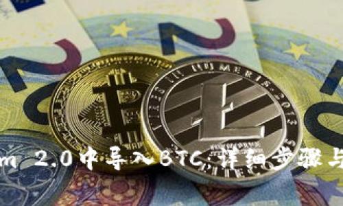 如何在Tokenim 2.0中导入BTC：详细步骤与常见问题解答