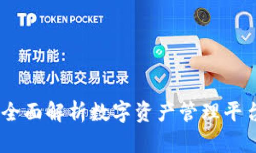 TokenIM 2.0：全面解析数字资产管理平台的创新与发展