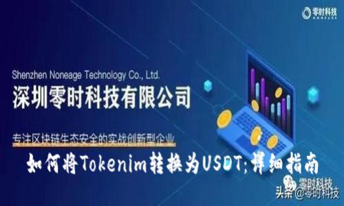 如何将Tokenim转换为USDT：详细指南
