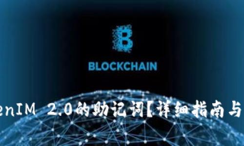 如何找回TokenIM 2.0的助记词？详细指南与常见问题解析