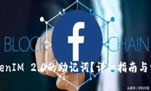 如何找回TokenIM 2.0的助记词？详细指南与常见问题解析