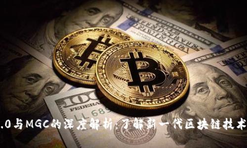 : Tokenim 2.0与MGC的深度解析：了解新一代区块链技术的优势与应用