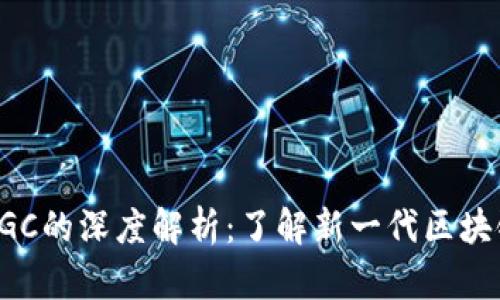 : Tokenim 2.0与MGC的深度解析：了解新一代区块链技术的优势与应用