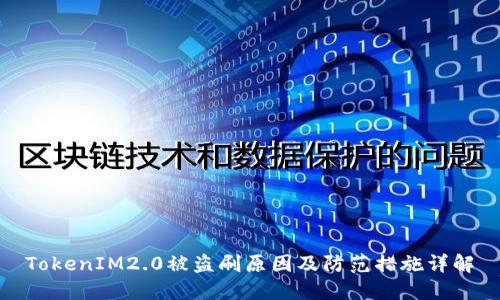 TokenIM2.0被盗刷原因及防范措施详解