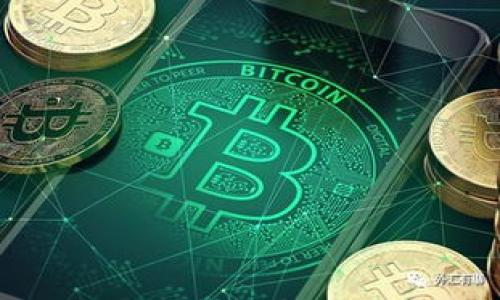   
Tokenim, 空投, 加密货币, 区块链/guanjianci  

2021年4月Tokenim空投福利详解

在数字货币的世界里，空投（Airdrop）是一种常见的营销方式，旨在吸引用户参与某种加密货币或区块链项目。Tokenim作为一个新兴的加密货币项目，于2021年4月推出了一项丰厚的空投福利，吸引了众多用户的关注。在本文中，我们将详细探讨Tokenim空投的具体内容、参与方式、潜在价值以及相关注意事项。此外，我们还将深入探讨与Tokenim相关的几个常见问题，以帮助用户更深入地理解这个项目。 

什么是Tokenim?

Tokenim是一个基于区块链技术的加密货币项目，旨在为用户提供更高效、安全的数字支付解决方案。Tokenim的目标是简化用户在日常生活中使用加密货币的体验，通过创新技术和用户友好的界面，使加密交易变得更加方便。此外，Tokenim还承诺提供高透明度的项目运营，让用户对投资和使用Tokenim充满信心。

2021年4月Tokenim空投的背景

随着区块链技术的不断发展，越来越多的项目开始采用空投的方式来筹集用户关注和参与。2021年4月，Tokenim项目决定开展一次空投活动，以吸引更多用户了解其产品和服务。这次空投旨在通过免费发放Tokenim代币的方式，让用户体验项目的价值与潜力。Tokenim团队希望通过这种方式，提高用户对其项目的认知度及忠诚度，并鼓励用户在未来积极参与Tokenim生态系统。

Tokenim空投的具体内容

Tokenim的空投活动分为多个阶段，每个阶段都有不同的参与条件与奖励。具体包括如下几点：

1. **空投时间**：Tokenim的空投活动将在2021年4月的特定时间段内进行。用户需在活动开始时关注Tokenim的官方社交媒体平台，以获取最新的空投动态。

2. **参与条件**：用户需要满足一定的条件才能参与空投。例如，可能需要注册Tokenim的钱包，并关注Tokenim的社交媒体账号。此外，用户可能还需要邀请其他人参与，以获取更多的代币奖励。

3. **奖励数量**：根据参与条件的不同，用户可以获得不同数量的Tokenim代币。一般来说，参与条件越多，获得的代币数量也会越丰厚。

4. **代币分配**：Tokenim团队将根据用户的参与情况，在活动结束后将代币分发到合格用户的钱包中。用户可以根据自己的钱包去查看是否收到空投奖励。

如何参与Tokenim空投?

参与Tokenim空投相对简单，但用户必须严格遵循项目官方发布的指南。以下是参与Tokenim空投的一般步骤：

1. **创建钱包**：如果用户没有Tokenim钱包，需要首先创建一个，以便能够接收空投的代币。Tokenim官方提供了详细的钱包创建指南，帮助用户迅速搭建自己的数字钱包。

2. **关注官方社交平台**：Tokenim的最新动态通常会在官方社交媒体平台上发布，用户需要关注这些平台，以及时获取空投信息。

3. **注册参与**：在空投活动开启时，用户需要按照官方指引进行注册。注册过程可能需要填写一些基本信息，并验证身份。

4. **完成任务**：Tokenim可能会要求用户在参与空投前完成一些小任务，例如转发推文、邀请好友等。完成这些任务后，用户将能够获得额外的代币奖励。

5. **等待发放**：一旦活动结束，用户只需耐心等待Tokenim团队将代币分发到他们的钱包中。

Tokenim空投的潜在价值

Tokenim空投不仅是用户获得免费代币的机会，更是投资者了解和参与这个项目的良好契机。其潜在价值表现在如下几个方面：

1. **免费获得代币**：用户通过参与空投可以免费获得Tokenim代币，无需进行投资，这降低了风险。

2. **推广Tokenim项目**：通过空投，用户不仅是领取代币，还是项目宣传的参与者。用户的传播能够带动更多人加入Tokenim的生态系统，这将自然提升代币的市场需求。

3. **增值潜力**：如果Tokenim项目在市场上表现良好，代币的价值可能会随之上涨。用户通过空投获得的代币在未来可能会有较高的增值潜力。

4. **参与社区互动**：Tokenim空投往往也是项目社区建设的一部分，用户参与空投活动后，会增加对项目的关注程度，有可能参与到以后的社区讨论和投票中，形成更强的用户粘性。

注意事项

尽管Tokenim空投福利看似是一个不错的机会，用户在参与时依然需要谨慎，避免潜在的风险。以下是一些参与Tokenim空投的注意事项：

1. **信息来源**：确保从Tokenim的官方渠道获取参与空投的最新信息。很多假冒项目或钓鱼网站可能会利用用户的热情，诱导他们提供个人信息。

2. **隐私保护**：在参与空投时，不要轻易分享自己的私钥或敏感信息。真实的项目不会要求用户提供个人隐私信息。

3. **风险评估**：虽然空投是免费获得代币的方式，但项目本身的合理性与合规性依然是需要考量的因素。在参与之前，用户应当对Tokenim的背景与团队进行评估，确保其具备良好的发展前景。

4. **遵守规则**：在参与空投的过程中，务必遵循官方给出的参与规则与步骤，以免因操作失误导致没有获得代币的权益。

相关问题讨论

1. Tokenim项目的背景及发展前景如何?

Tokenim项目成立的背景与区块链技术的迅速发展密切相关。随着越来越多的人开始关注加密货币，便捷的支付系统和高安全性的数字资产管理需求日益增长。Tokenim团队深知这一市场需求，因此创立了Tokenim，力求在这个竞争激烈的行业中脱颖而出。

关于Tokenim项目的发展前景，首先要看其团队的实力与项目实际的技术创新。Tokenim团队由多位区块链领域的专家组成，他们在各自的领域均有深厚的积累。项目不仅提供代币支付解决方案，还有助于提升用户的支付效率和安全性。此外，Tokenim与多家商户的合作也将为用户提供更多的使用场景，这可能将促进Tokenim代币的广泛应用，从而推高其整体市场需求。可以预计，Tokenim项目将会在未来继续扩展其生态系统，提高其在用户心目中的认可度。

2. 如何评估空投项目的合法性?

评估一个空投项目的合法性是每个用户在参与之前必须了解的重要环节。为了确保项目的真实有效，用户可以从以下几方面入手：

1. **查阅官方信息**：确保空投活动的信息来自项目官方渠道，包括官方网站、社交媒体和公告。伪造的空投信息往往渠道不明。

2. **审查团队背景**：查看项目团队的成员背景，确认他们是否有相关的区块链或金融行业经验。另外，透明的团队信息与积极的社区互动往往是项目合法性的重要标志。

3. **阅读用户评论**：了解其他用户对于这个空投项目的评价与反馈。如果多个用户警惕某个项目，可能要提高警惕。

4. **平台合规性**：一些合法的空投项目往往与知名的交易平台相关联，是否有上交易所的计划也可以作为评估项目的一项指标。

3. Tokenim的代币如何兑换与使用?

在空投活动成功参与后，用户会将得到的Tokenim代币分发到相应的钱包内。之后的代币兑换和使用可以通过以下方式进行：

1. **代币兑换**：Tokenim代币会在正式上市后在相应的交易平台上进行交易，用户可以将代币与其他数字货币进行兑换。用户需注意选择信誉较高的交易所，确保资金安全。

2. **支付使用**：Tokenim的目标是成为实际利用中的数字货币，参与项目的用户可以追踪到Tokenim的合作商户，通过这些商户直接使用代币进行消费。

3. **持有投资**：用户还可以选择持有Tokenim代币，等待市场增长。潜在的代币增值空间将激励一些用户长期持有代币，制定投资策略。

4. Tokenim空投与ICO的区别?

空投（Airdrop）与首次代币发行（ICO）是两种不同类型的数字货币推广活动，主要区别如下：

1. **目的不同**：空投一般用于让用户快速了解项目，通过赠予代币的方式吸引用户参与。而ICO旨在通过销售代币来筹集资金，为项目融资。

2. **参与形式**：参与空投通常只需满足一些条件，如注册钱包、关注社交媒体等。而ICO则需要用户付费购买代币，存在一定的投资风险。

3. **代币的价值**：空投代币的价值初期可能受到市场波动影响较大，而ICO的代币售价通常是经过团队设定的，具有一定的预期收益。

5. 如何在Tokenim社区中发挥作用?

参与Tokenim的社区活动是增加用户黏性与项目支持的重要方式。用户可以通过以下方式在Tokenim社区中发挥作用：

1. **提供反馈**：用户在使用Tokenim的产品过程中，若遇到问题或有改进建议，可以通过社区渠道向项目团队反馈，促进项目的发展。

2. **参与讨论**：积极参与Tokenim的社交媒体与社区论坛，在讨论中分享自己的见解和经验，帮助其他用户提高对产品的理解。

3. **传播信息**：用户可以通过个人社交平台传播Tokenim项目的信息，帮助引导更多用户加入Tokenim的生态系统，推动项目发展。

4. **参与投票**：某些项目会定期进行社区投票，用户可以在社区积极参与，确保自己的声音被听到，影响项目发展方向。

综上所述，Tokenim空投项目为区块链爱好者提供了一个良好的参与机会。希望通过本文的详细分析，读者能够更加深入地理解Tokenim项目和空投的价值。