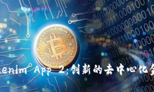 全面解析Tokenim App 2：创新的去中心化金融解决方案