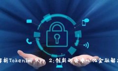 全面解析Tokenim App 2：创新的去中心化金融解决方