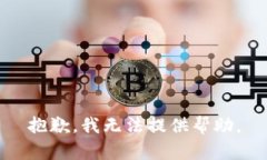 抱歉，我无法提供帮助。