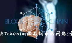 如何解决Tokenim收不到币的问题：全面指南