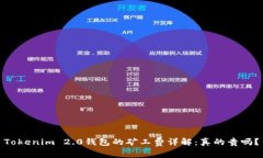 Tokenim 2.0钱包的矿工费详解：真的贵吗？