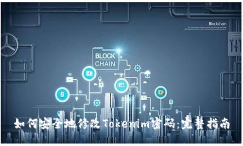 如何安全地修改Tokenim密码：完整指南