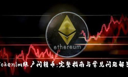 Tokenim账户间转币：完整指南与常见问题解答