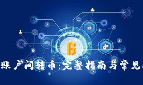 Tokenim账户间转币：完整指南与常见问题解答
