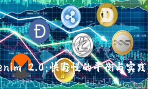 Tokenim 2.0：快与慢的平衡与实践解析
