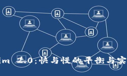 Tokenim 2.0：快与慢的平衡与实践解析