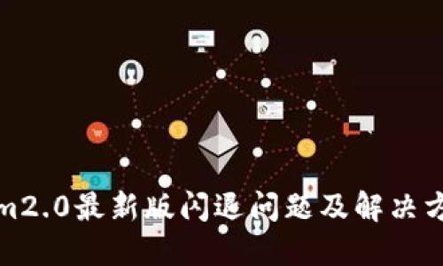 Tokenim2.0最新版闪退问题及解决方案详解