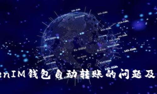 如何解决TokenIM钱包自动转账的问题及安全防护措施