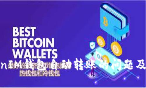 如何解决TokenIM钱包自动转账的问题及安全防护措施