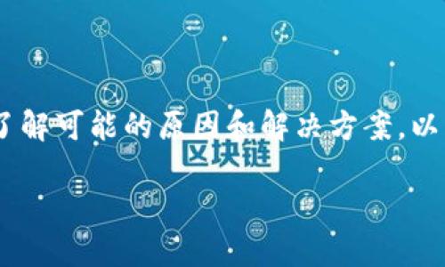 要解决“Tokenim钱包转币失败”的问题，您首先需要了解可能的原因和解决方案。以下是本文的详细介绍，包括可能相关的问题及其解答。

Tokenim钱包转币失败：可能原因及解决方案