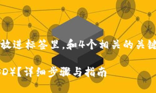 思考一个符合用户搜索需求并且的，放进标签里，和4个相关的关键词 用逗号分隔，关键词放进标签里。

如何通过TokenIM 2.0提现美元（USD）？详细步骤与指南