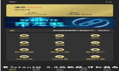 如何下载TokenIM 2.0的视频：详细指南与技巧