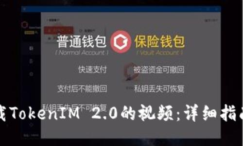 如何下载TokenIM 2.0的视频：详细指南与技巧