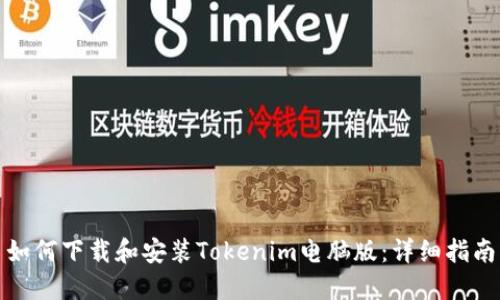 如何下载和安装Tokenim电脑版：详细指南